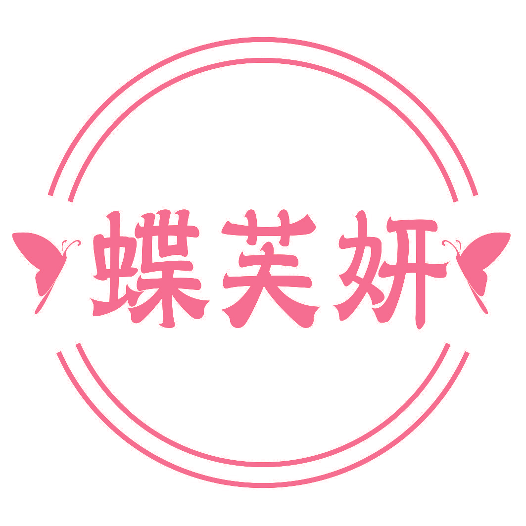 蝶芙妍