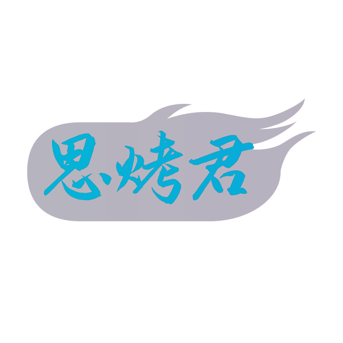 思烤君
