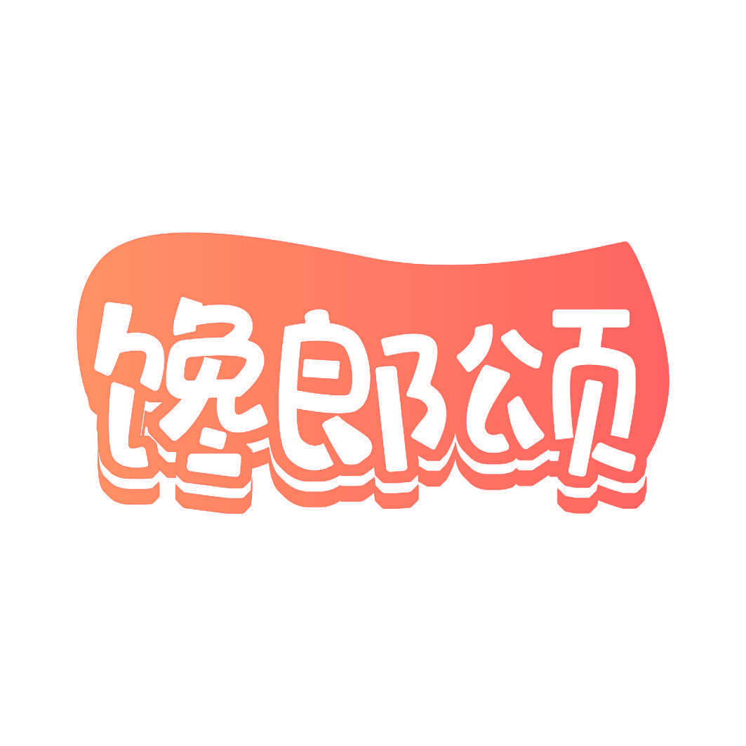 馋郎颂