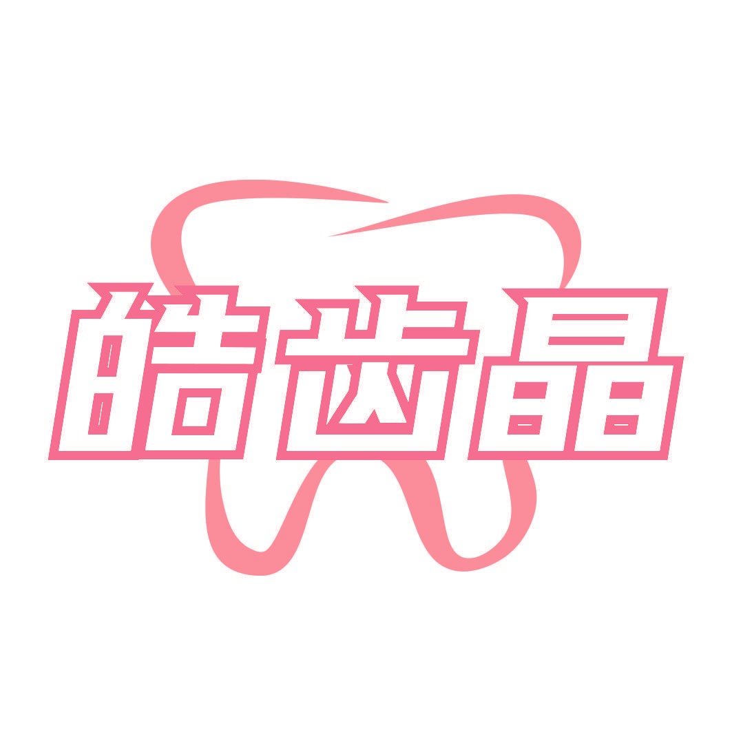 皓齿晶