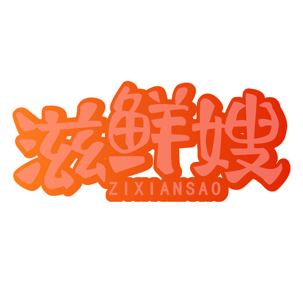滋鲜嫂