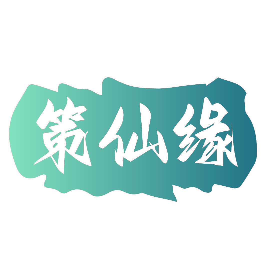策仙缘