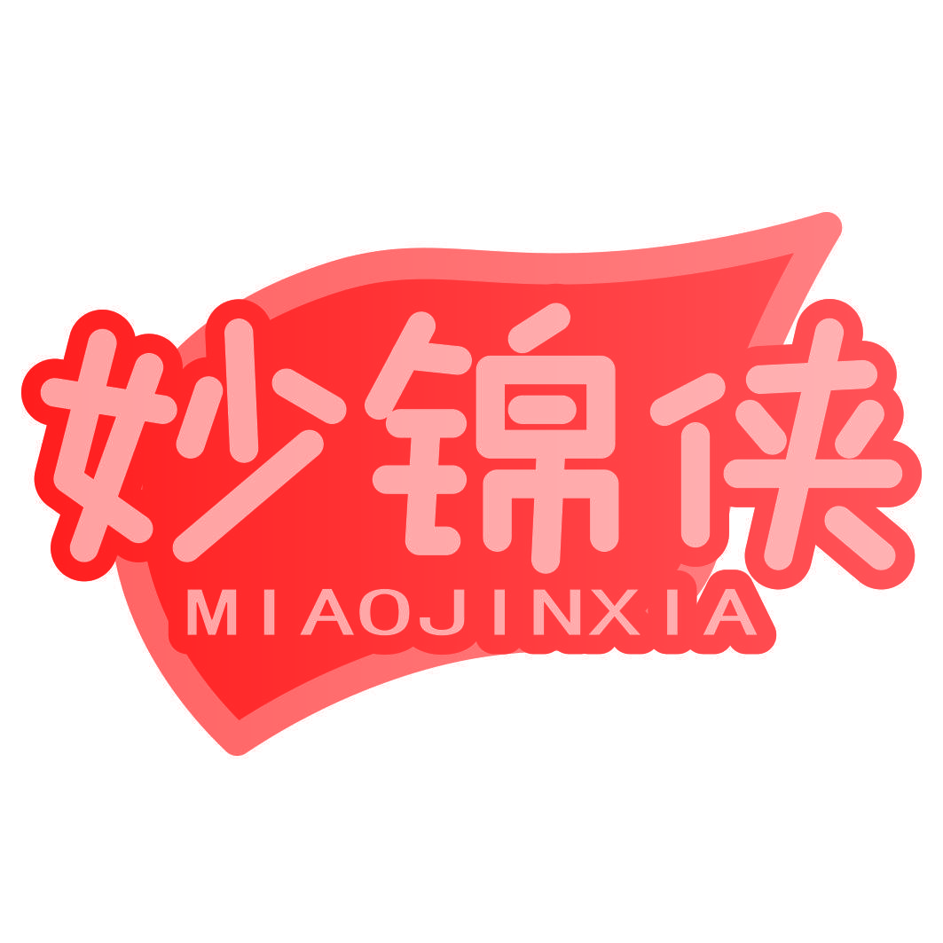 妙锦侠