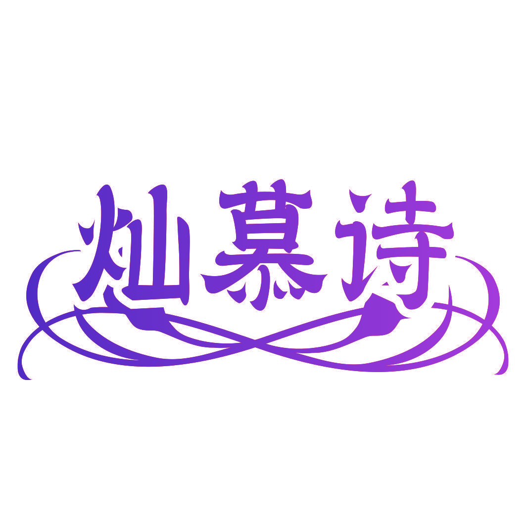 灿慕诗