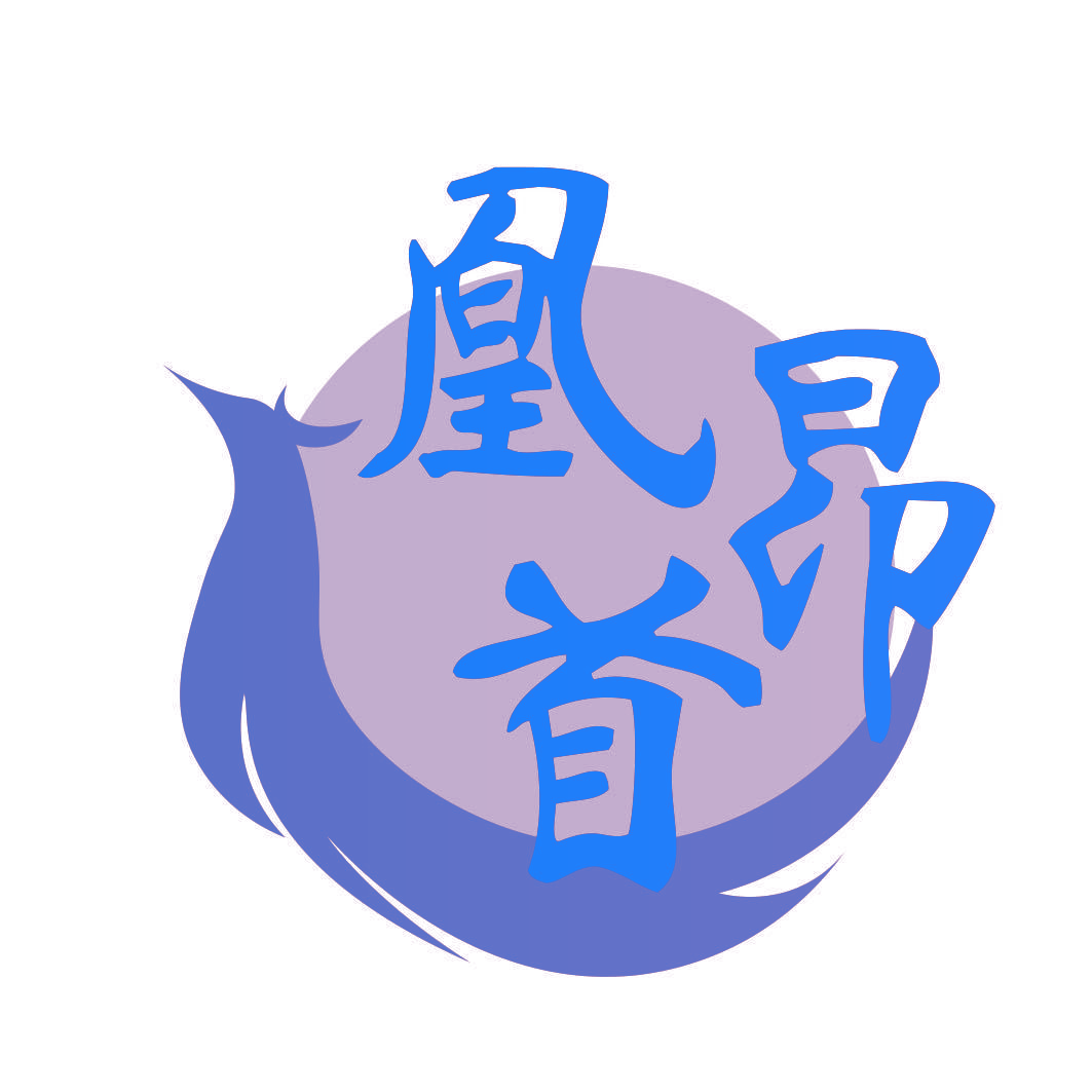 凰昂首