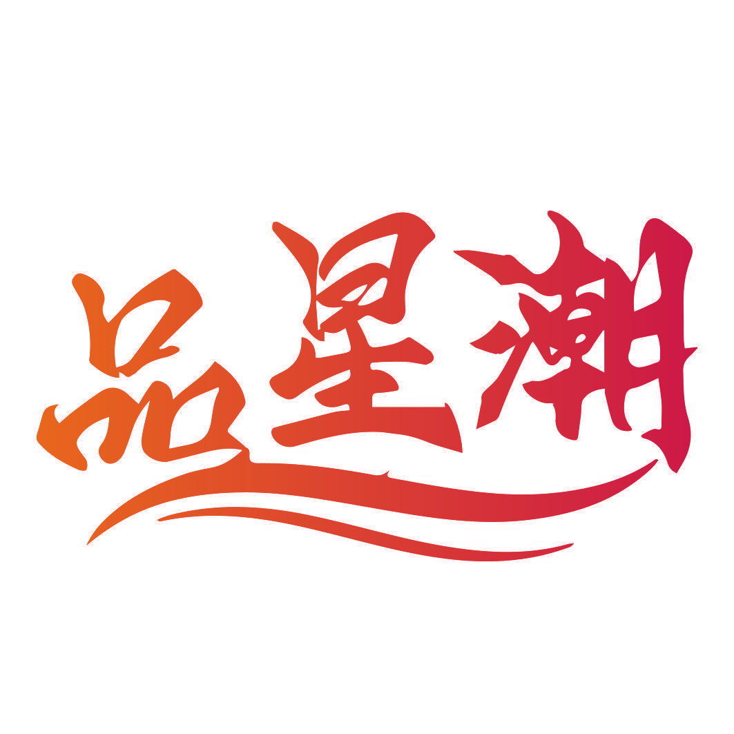 品星潮