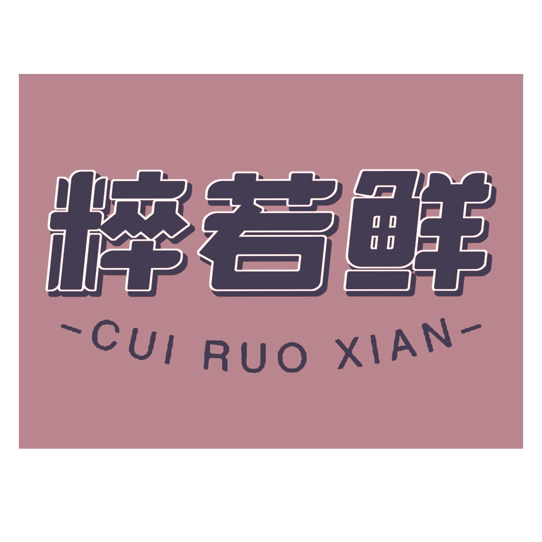 粹若鲜