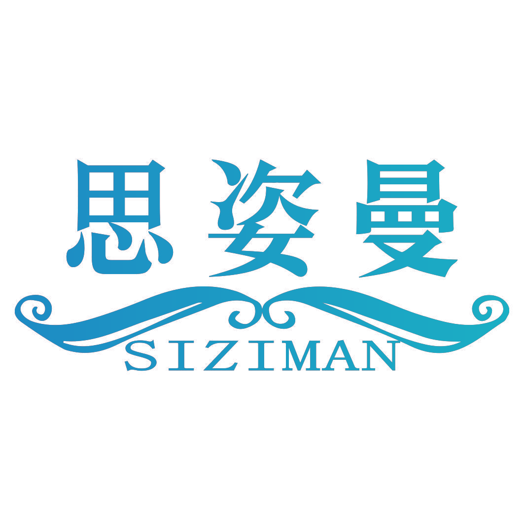 思姿曼