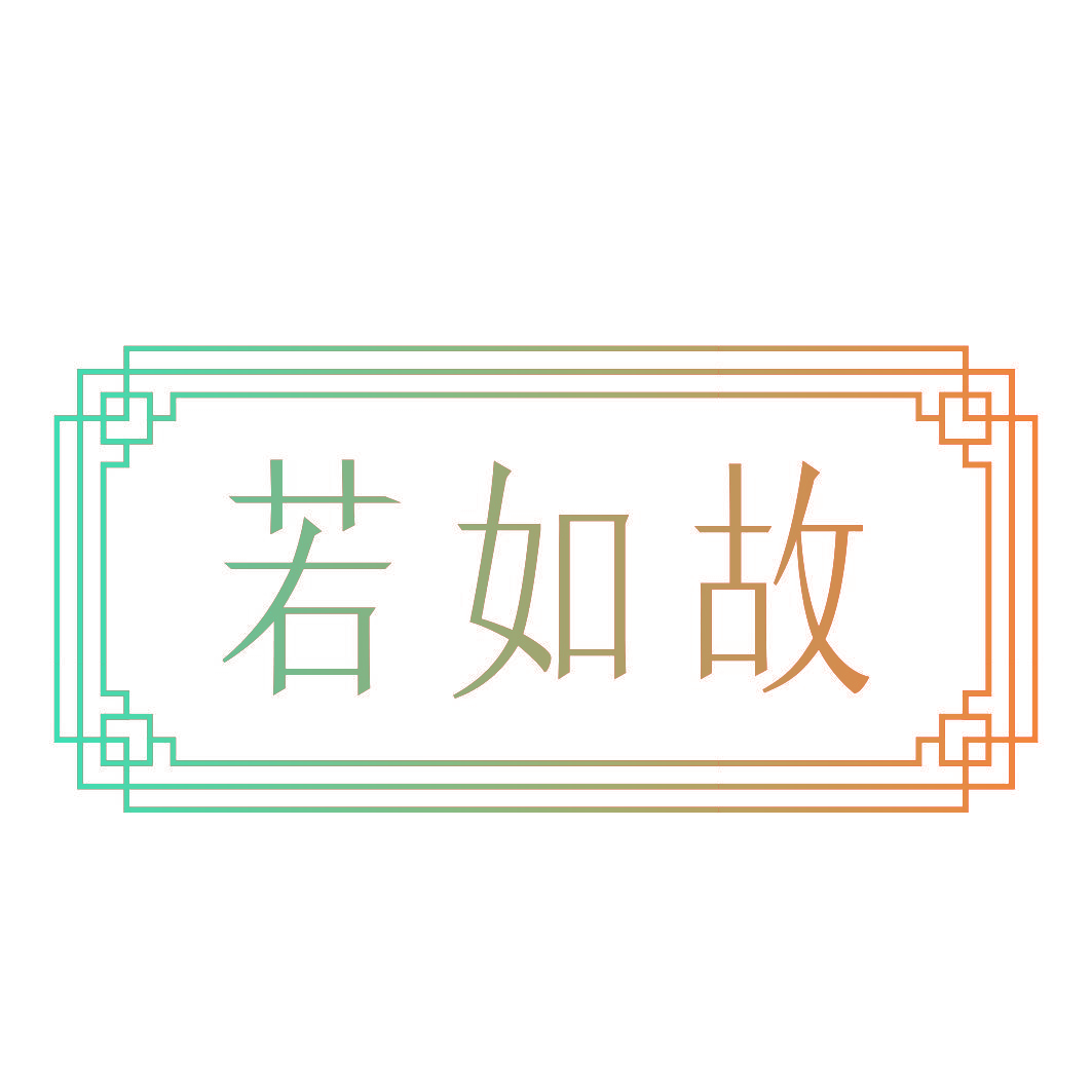 若如故