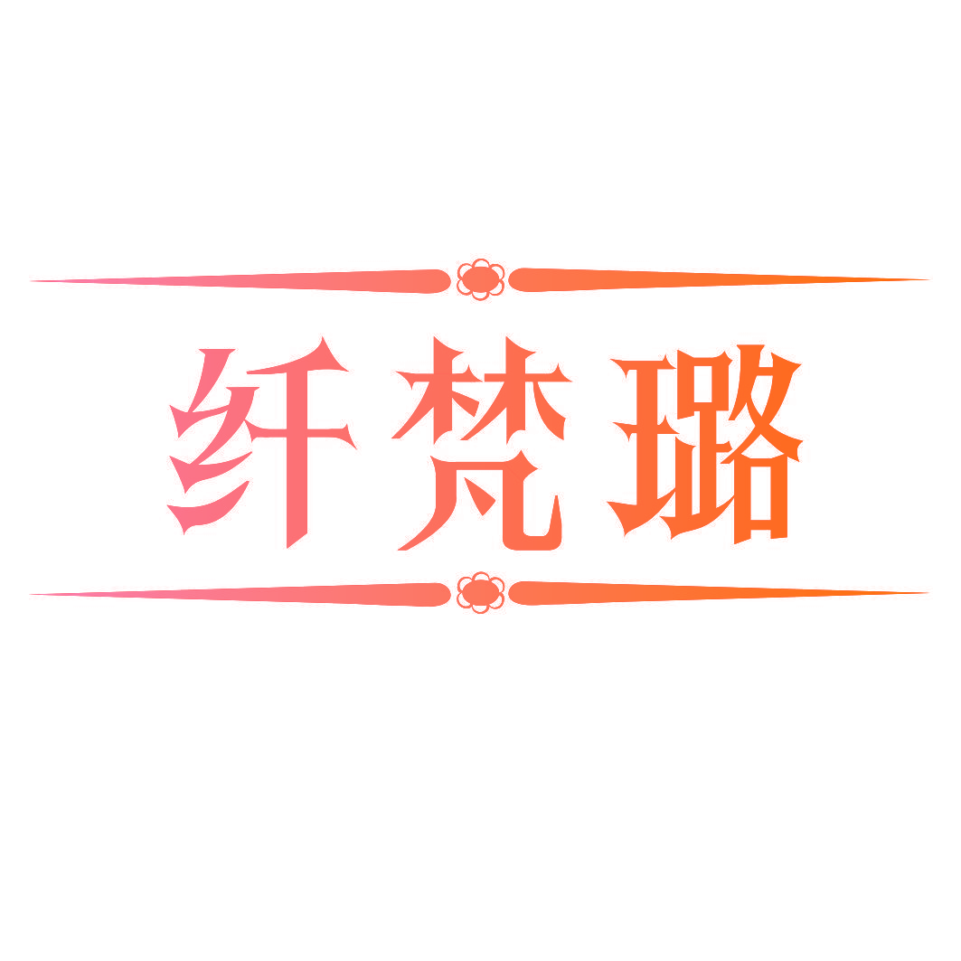 纤梵璐