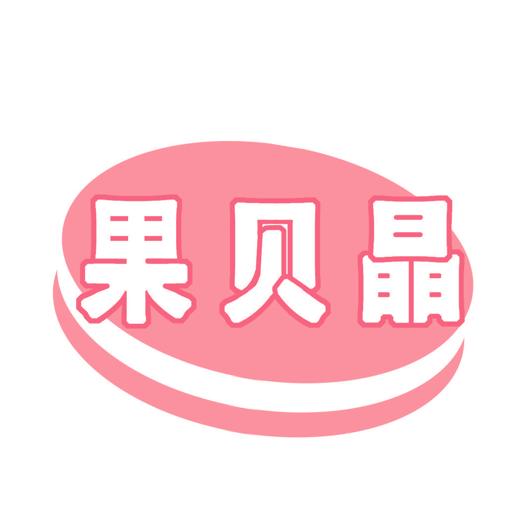 果贝晶