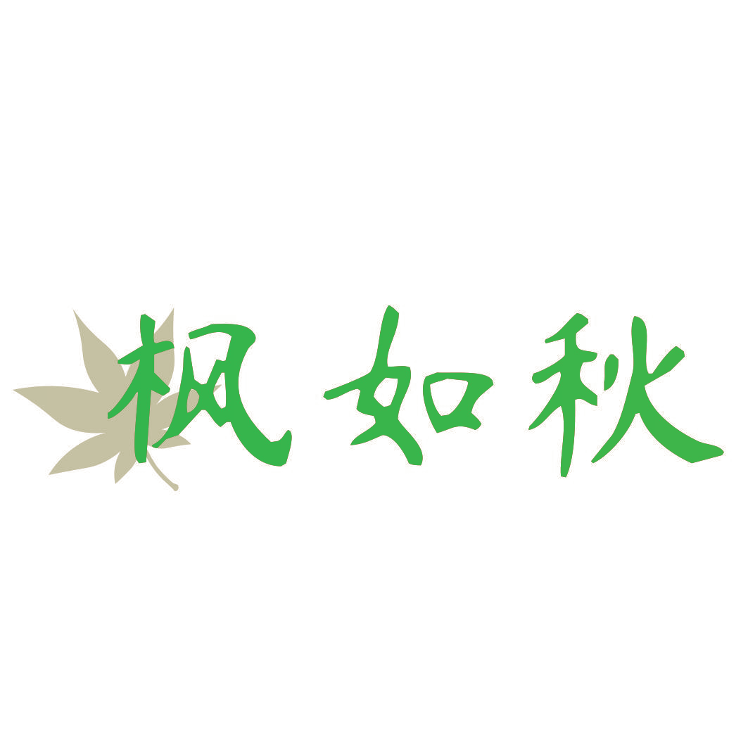 枫如秋