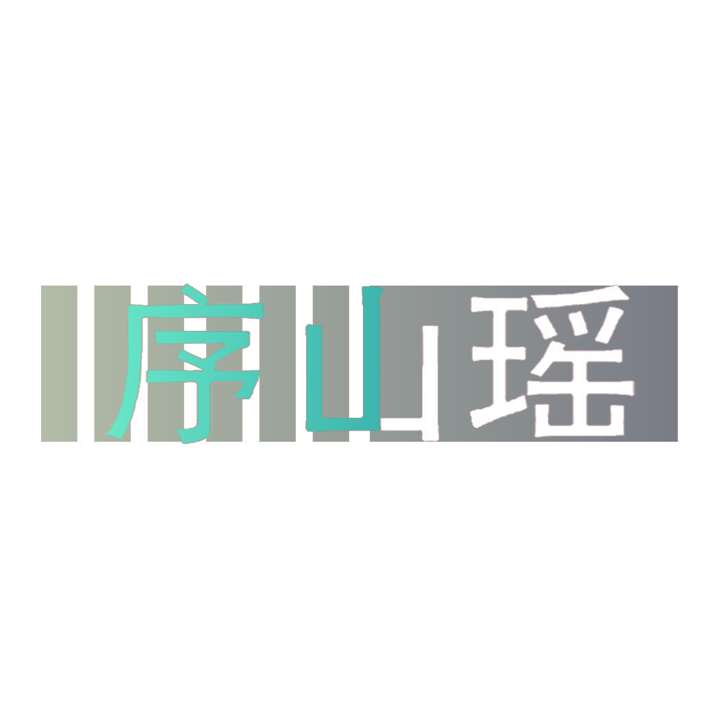 序山瑶