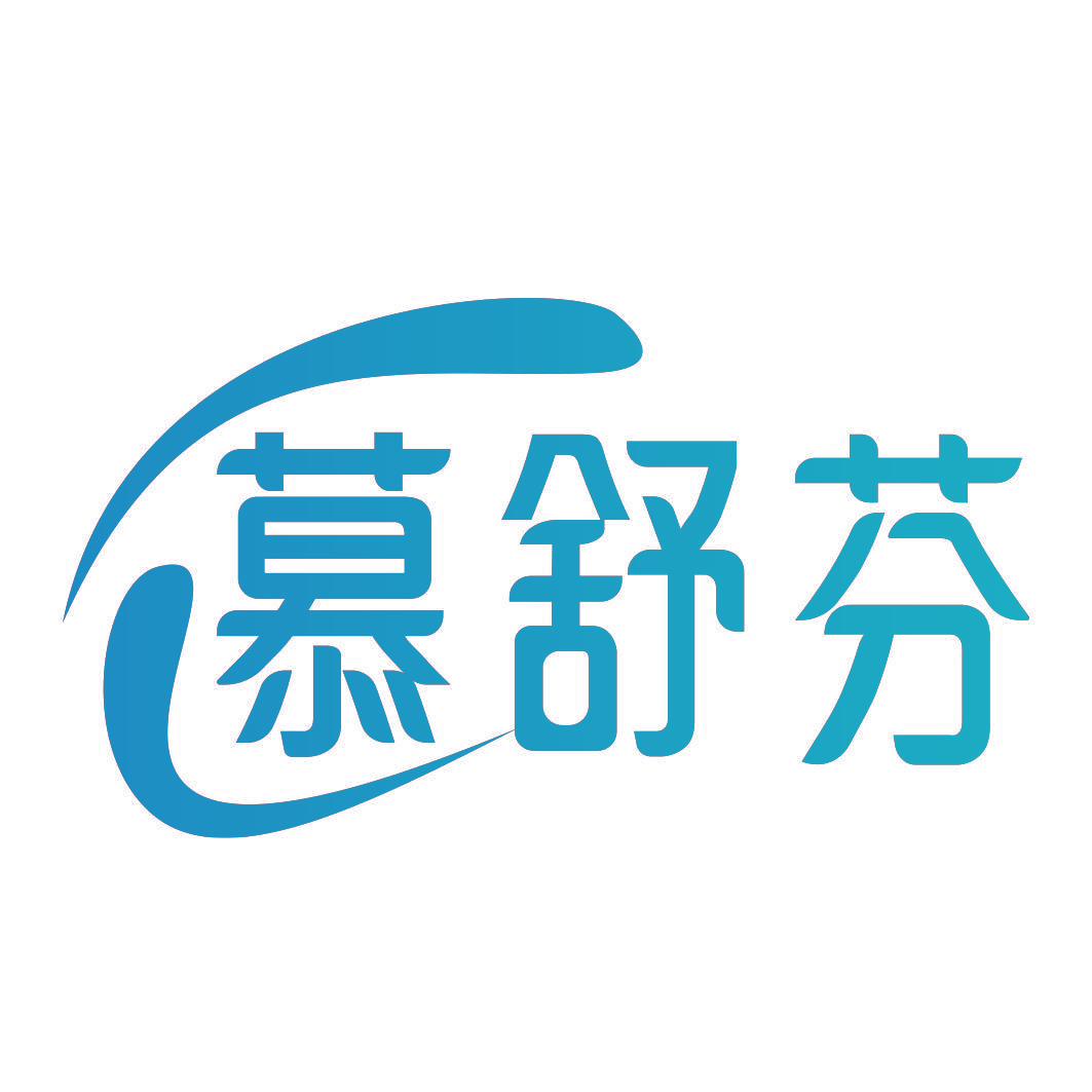 慕舒芬