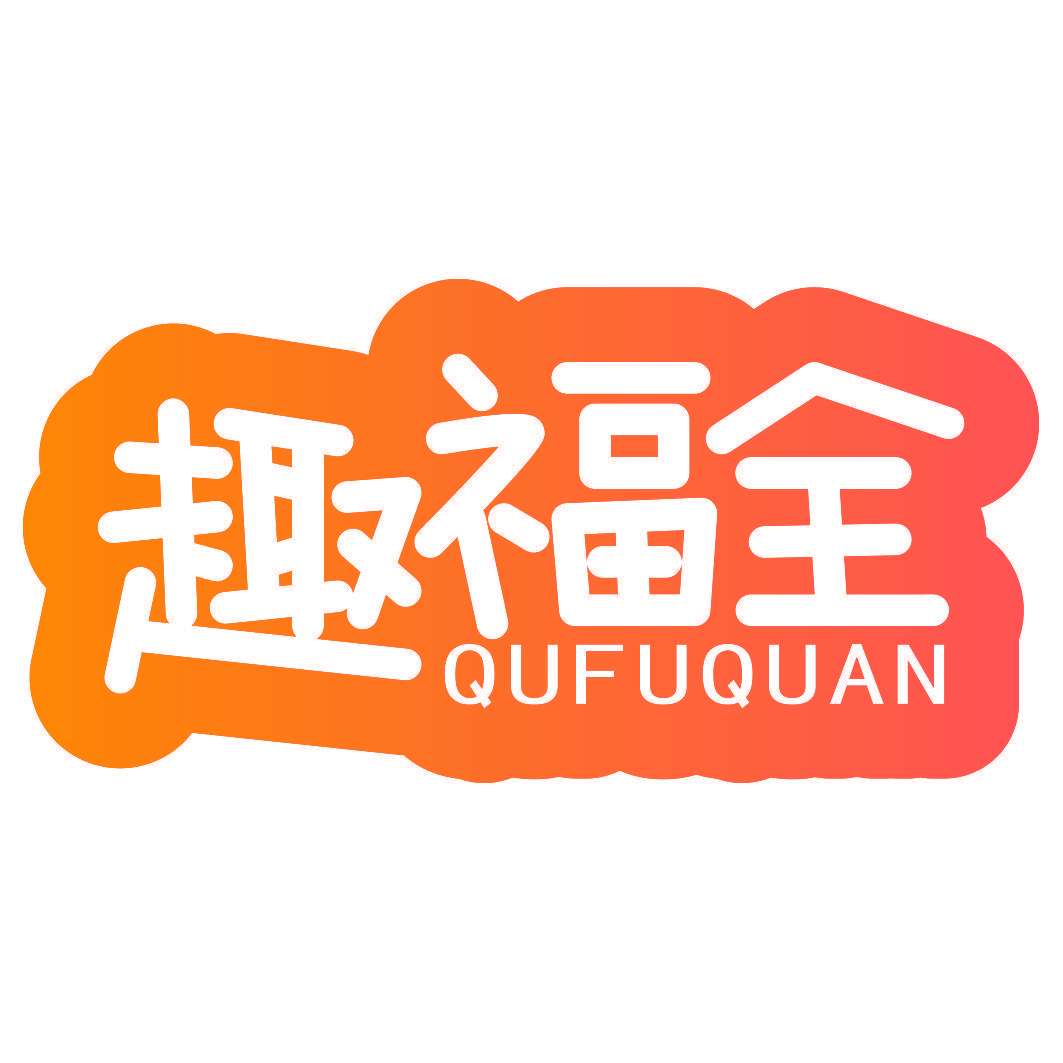 趣福全