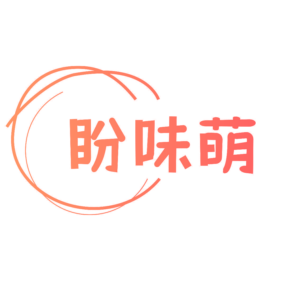 盼味萌