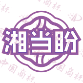 湘当盼