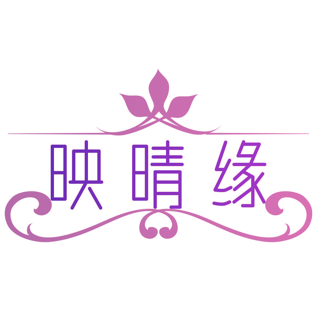 映晴缘