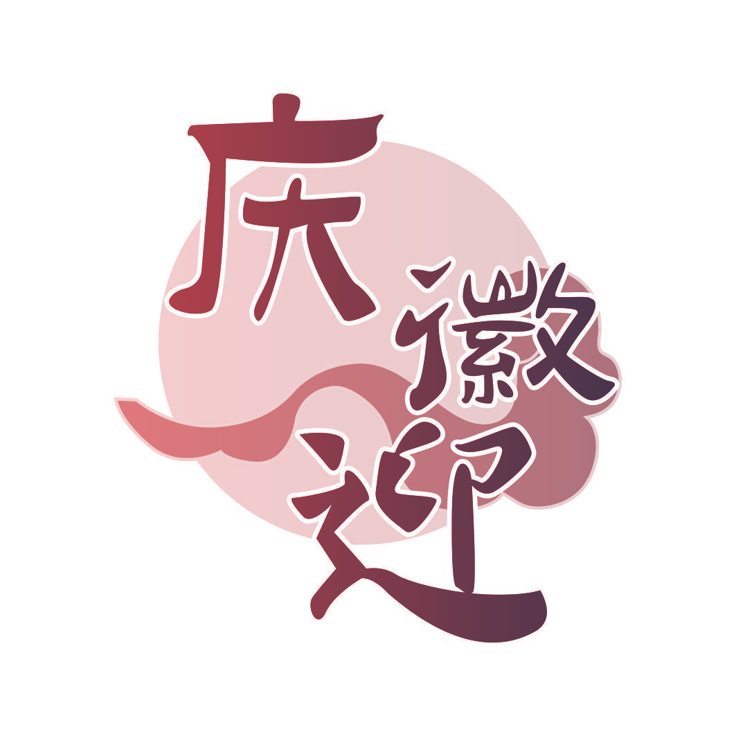 庆徽迎
