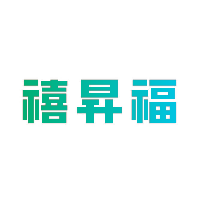 禧昇福