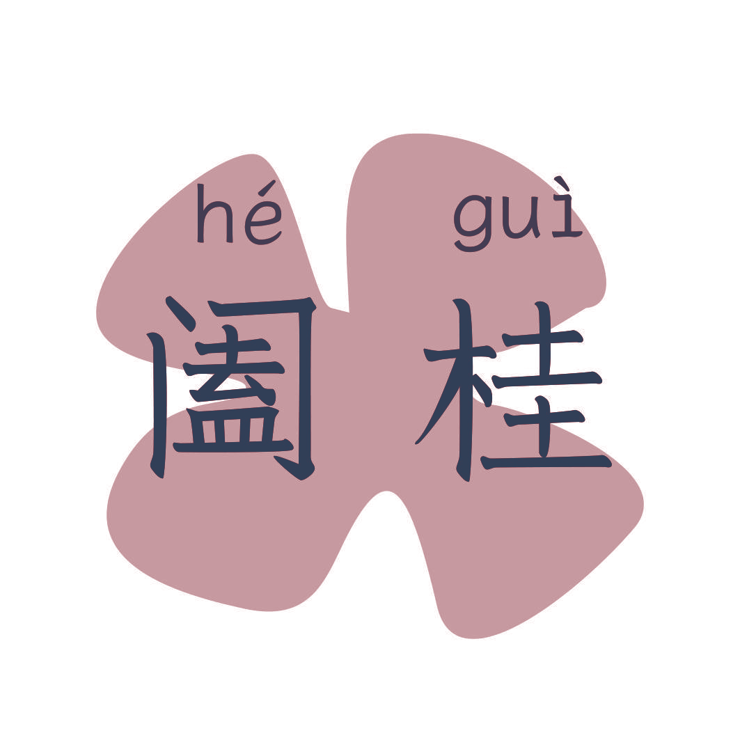 阖桂