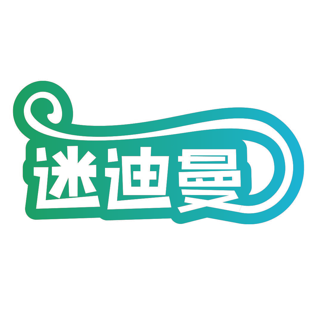 迷迪曼