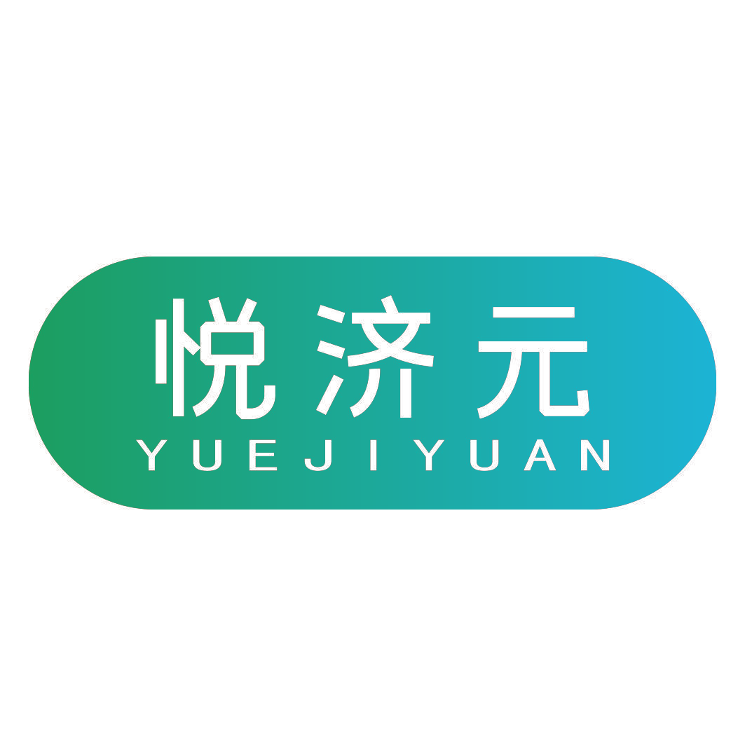 悦济元