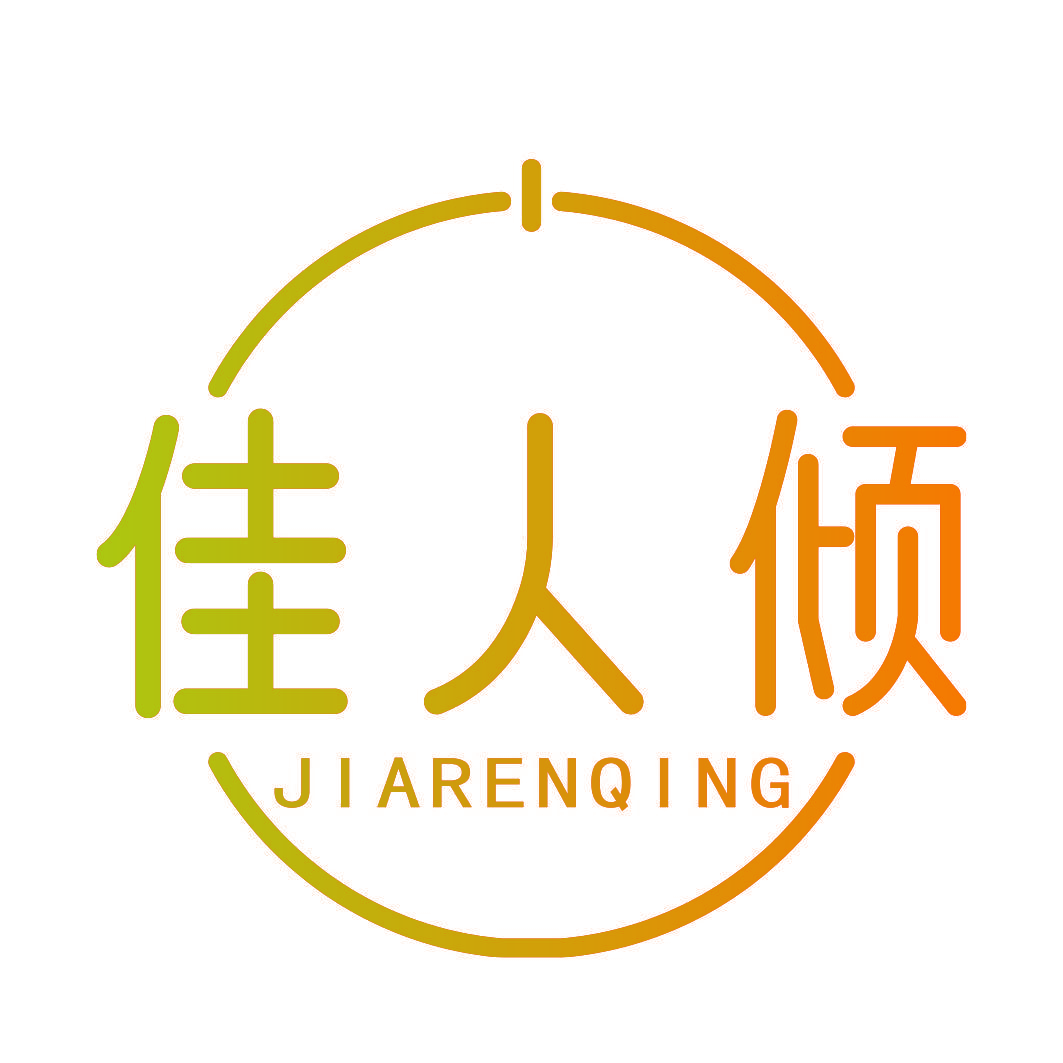 佳人倾