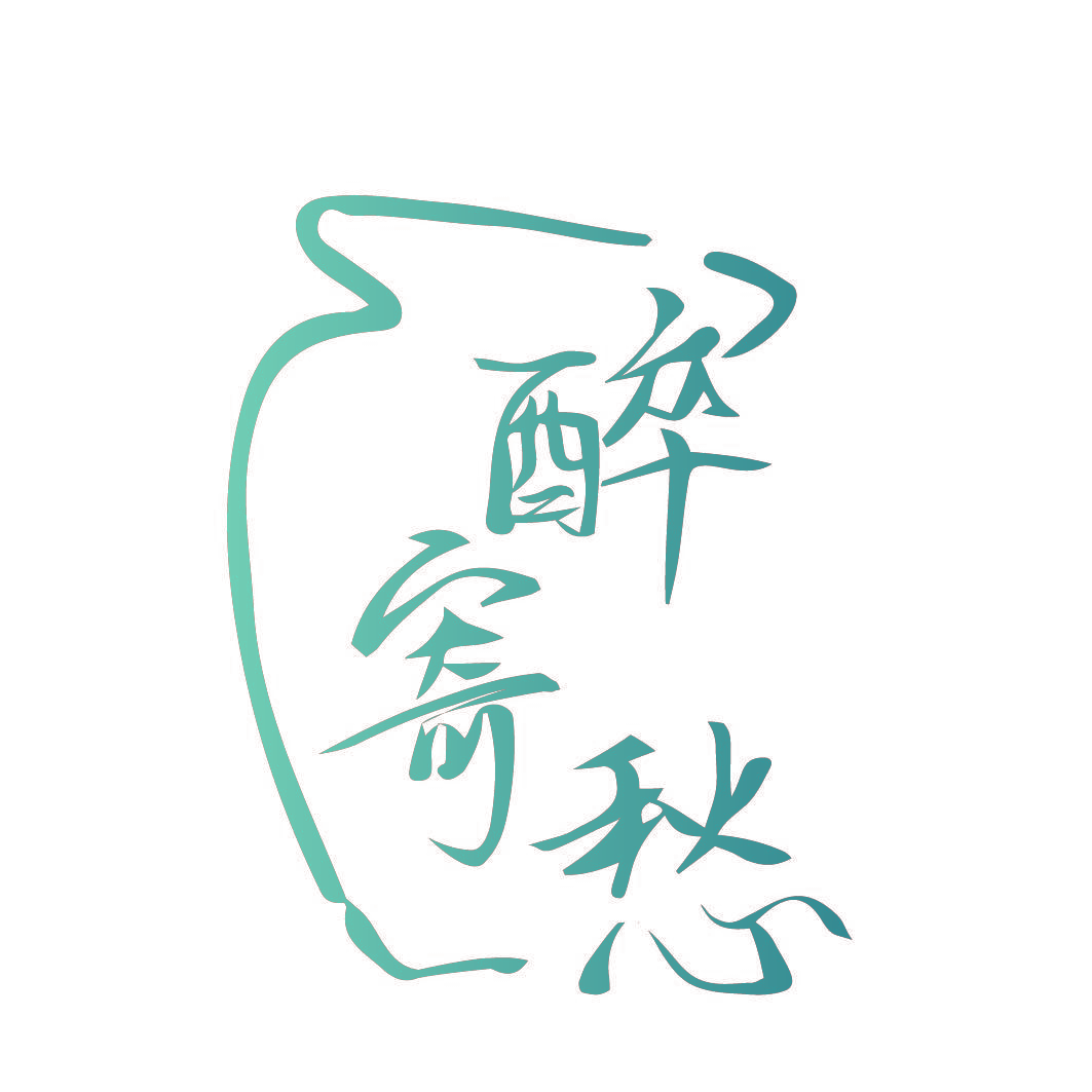 醉寄愁