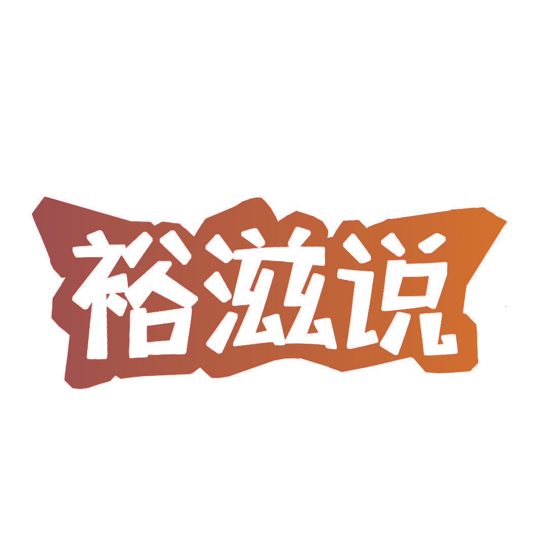 裕滋说