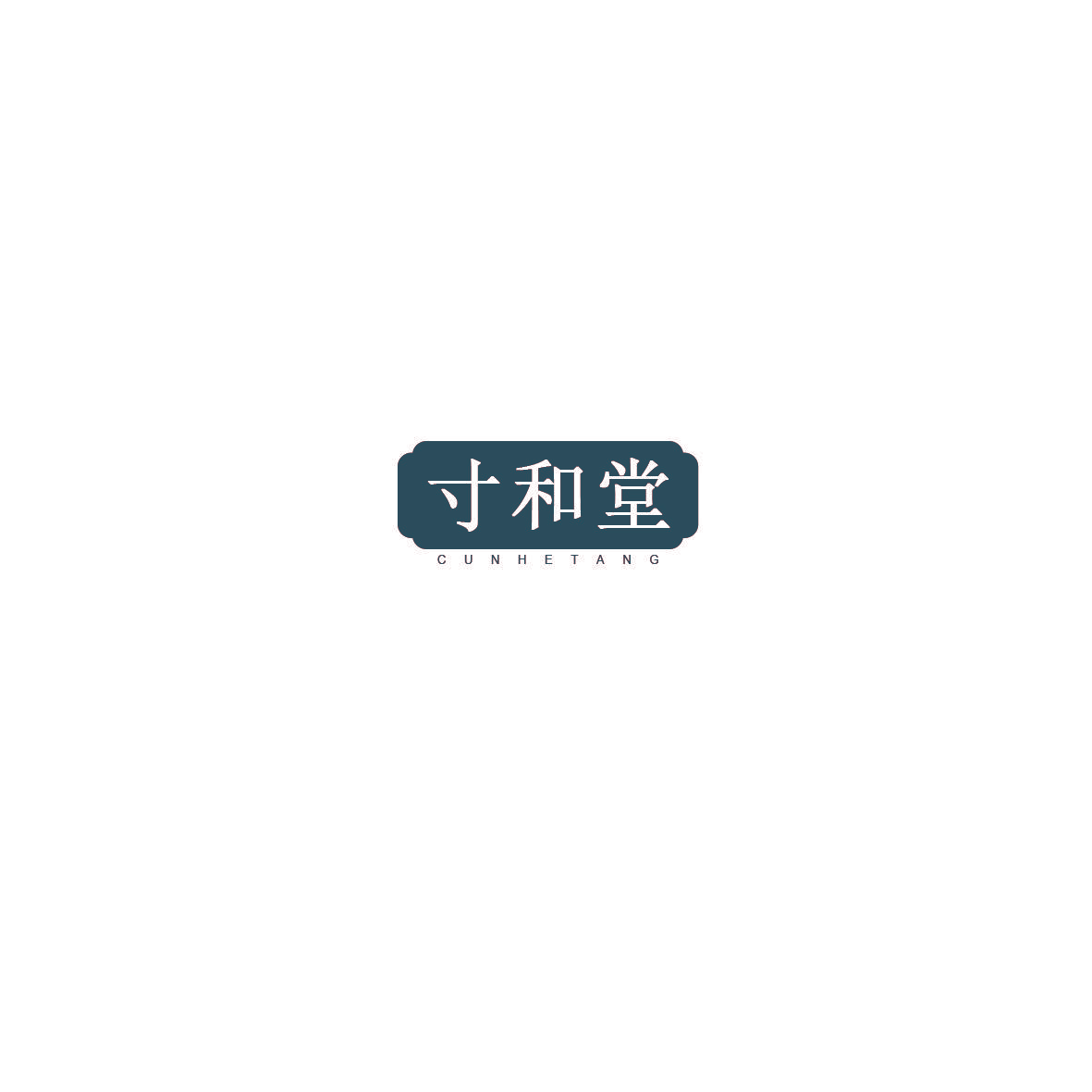 寸和堂