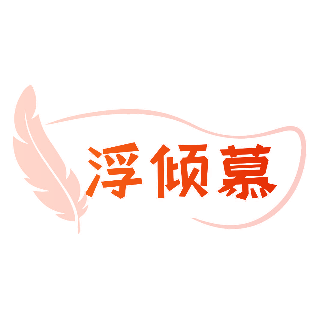 浮倾慕