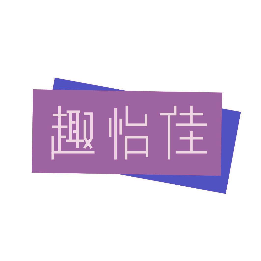 趣怡佳