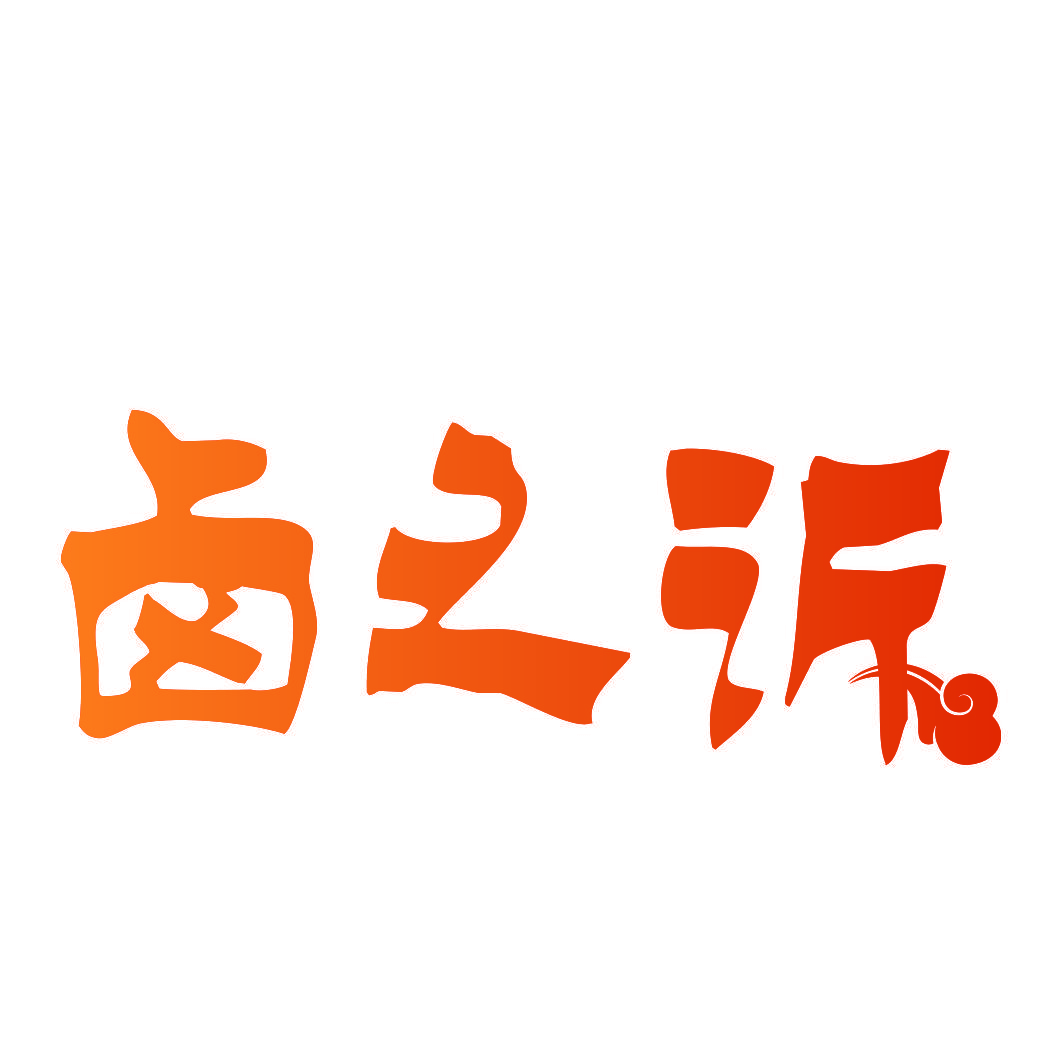 卤之诉