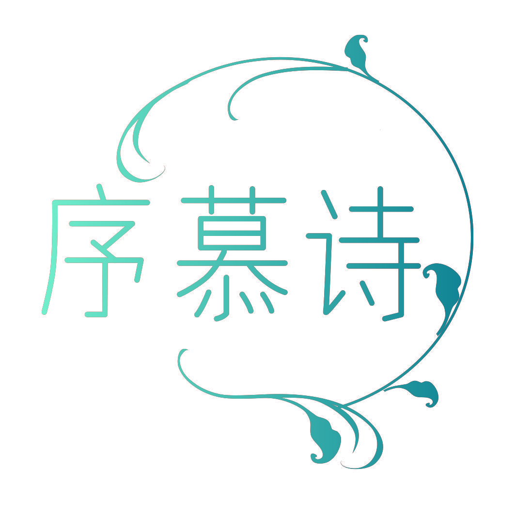 序慕诗