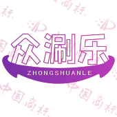 众涮乐