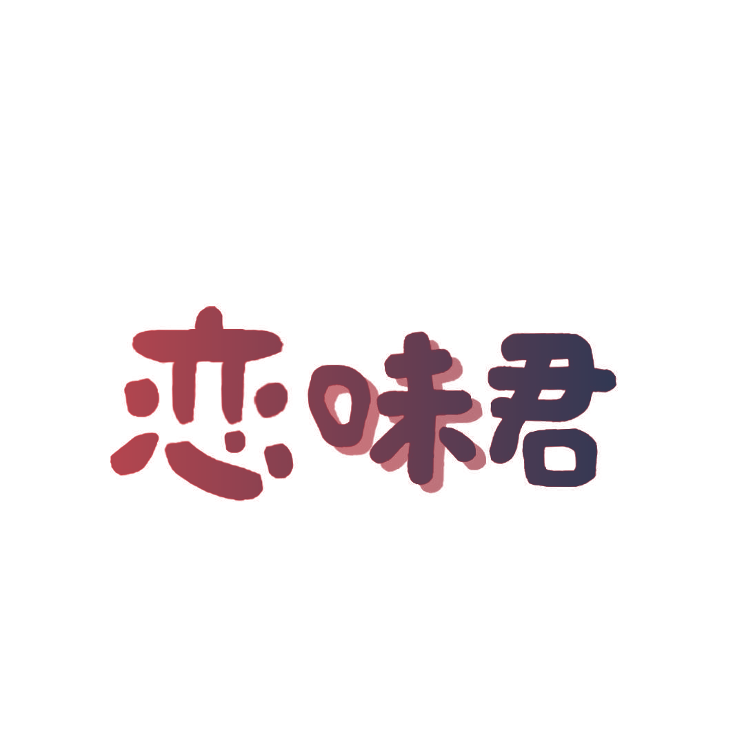 恋味君