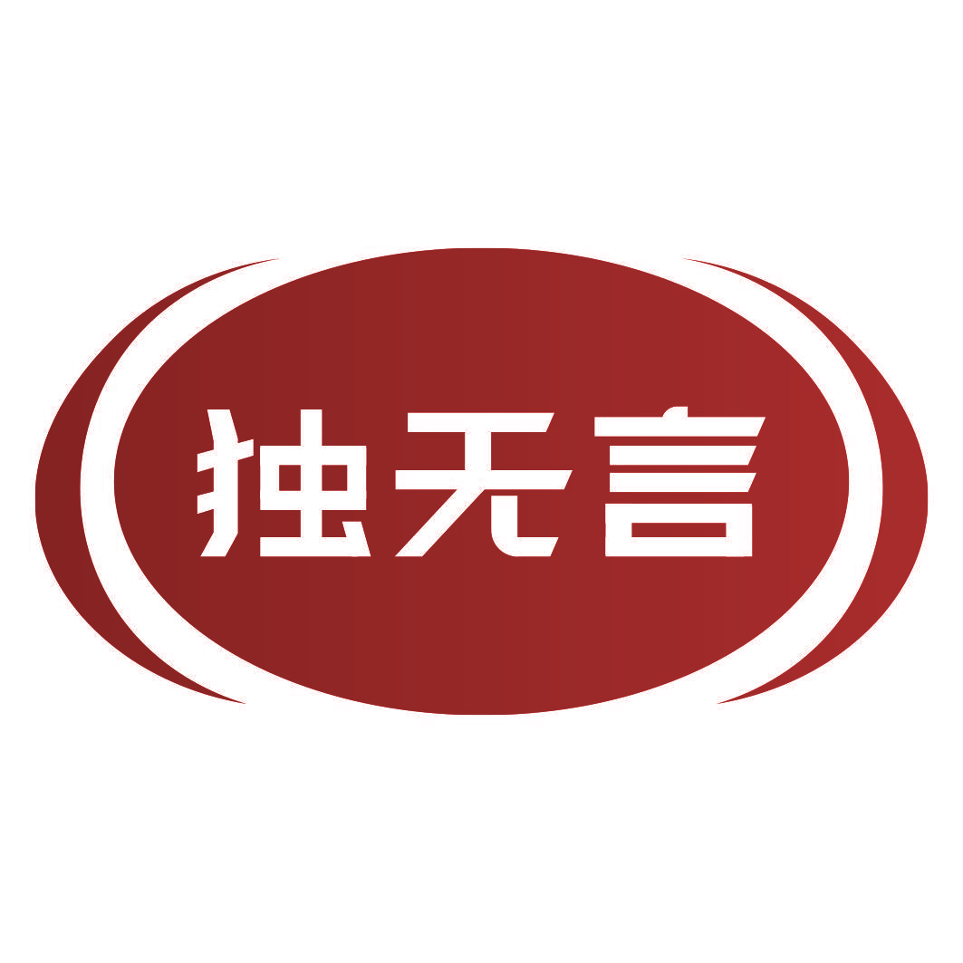 独无言