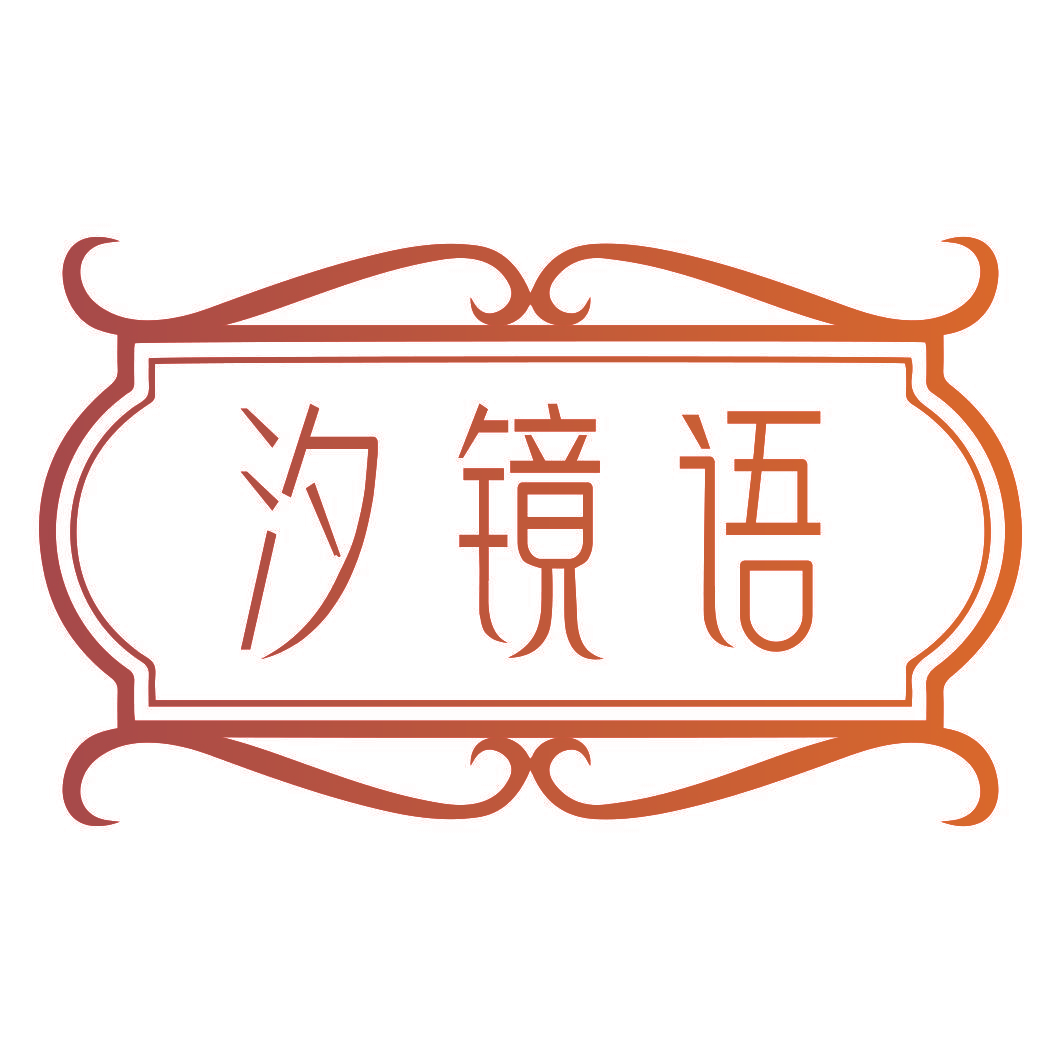 汐镜语