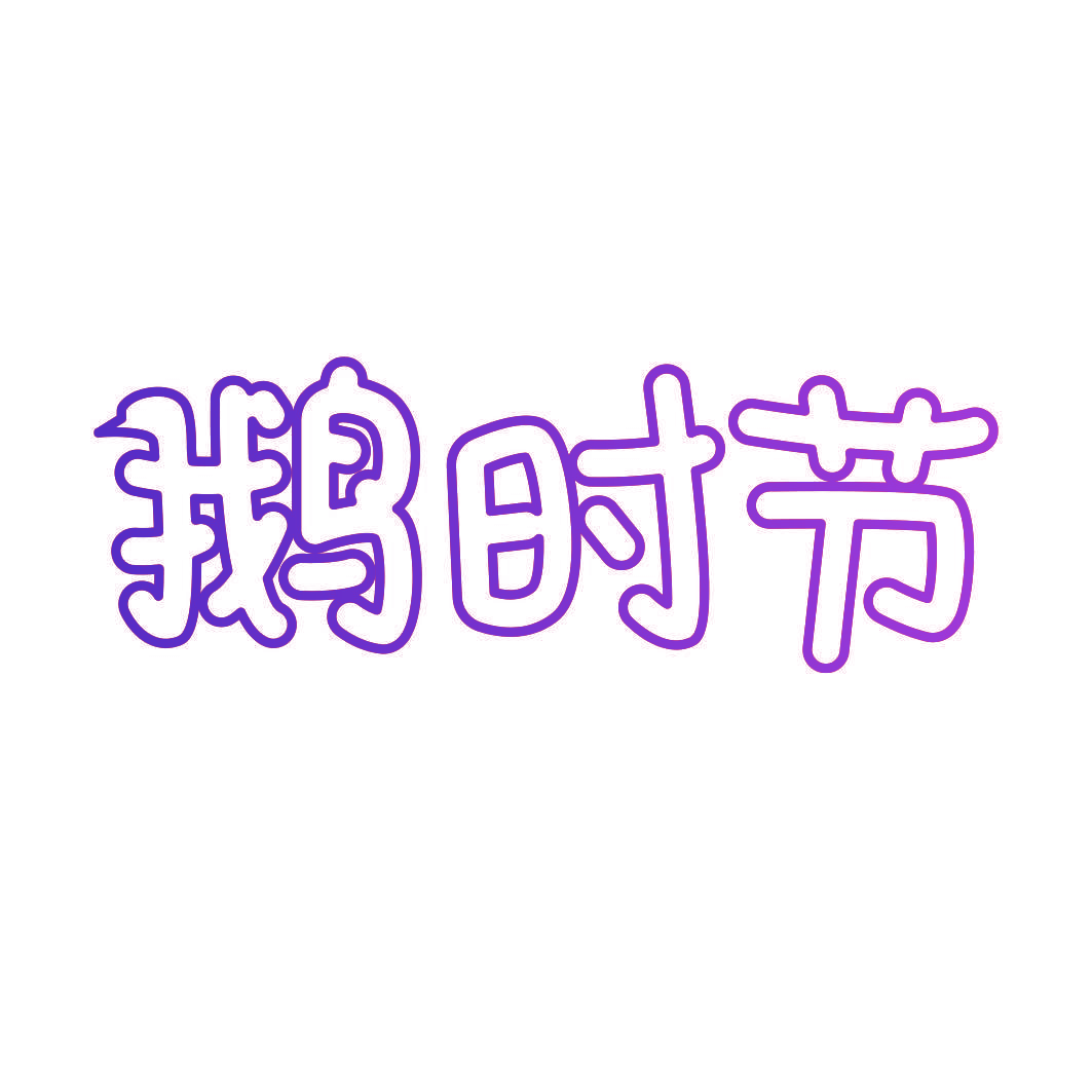 鹅时节