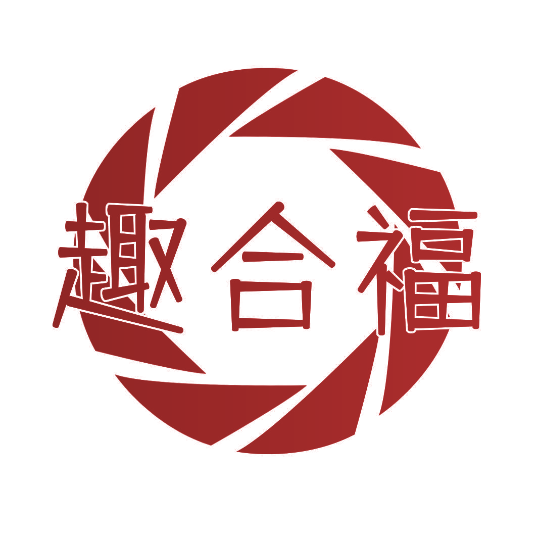 趣合福