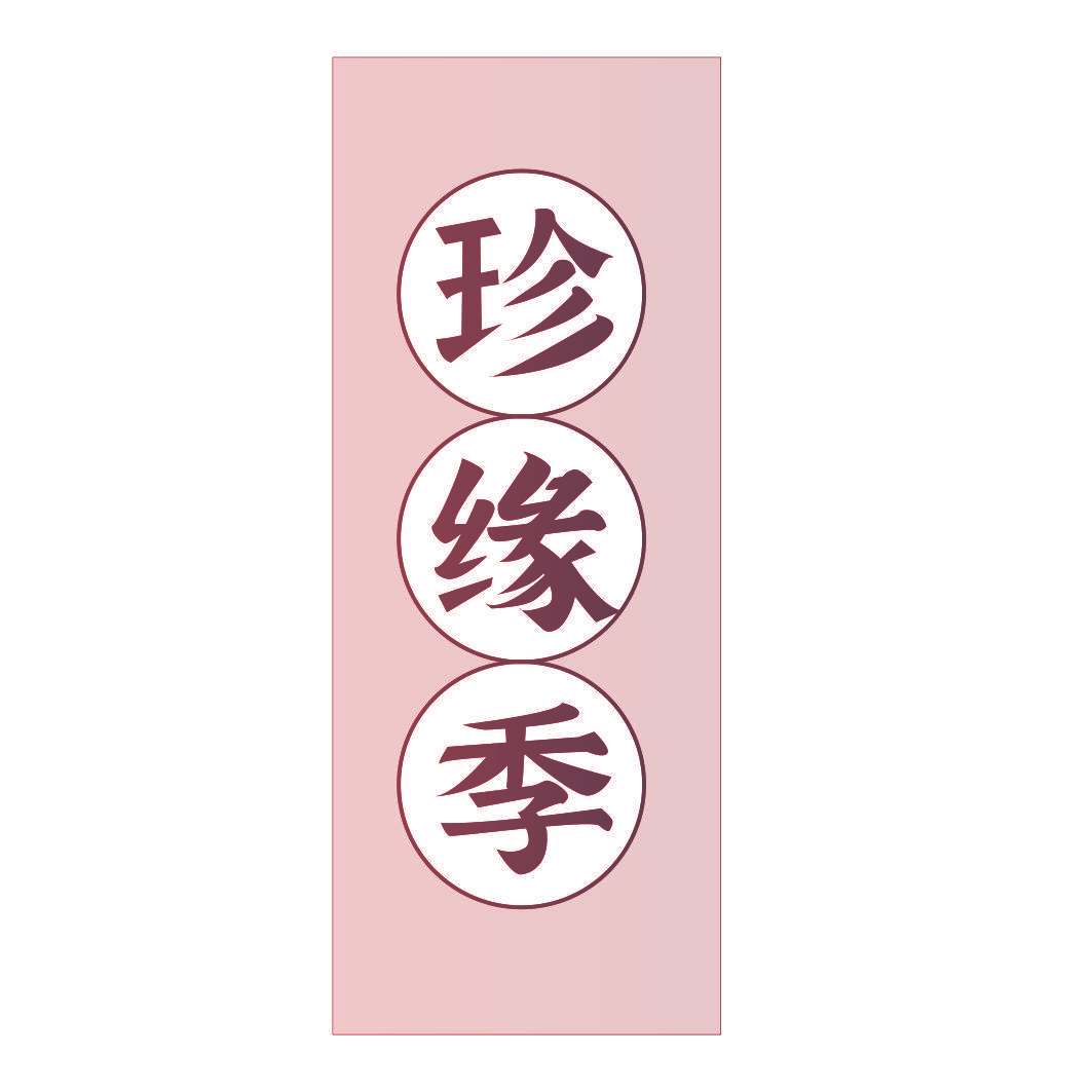 珍缘季