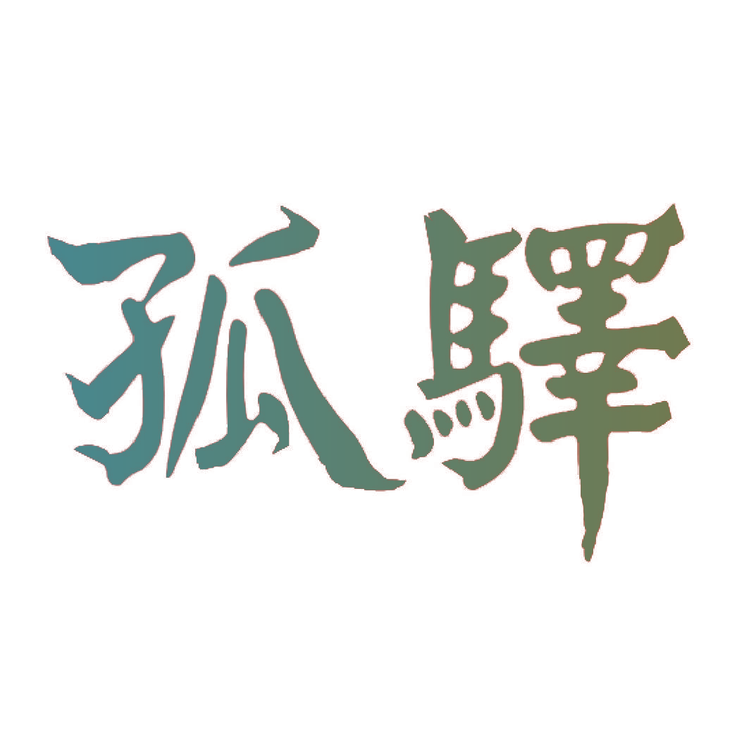 孤驿