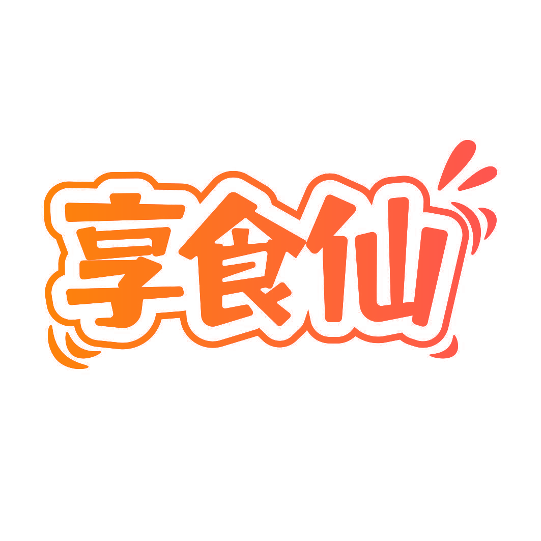 享食仙