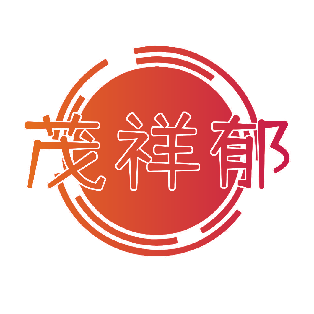 茂祥郁