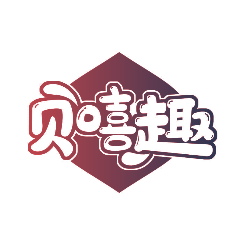 贝嘻趣