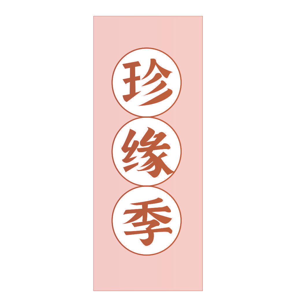 珍缘季