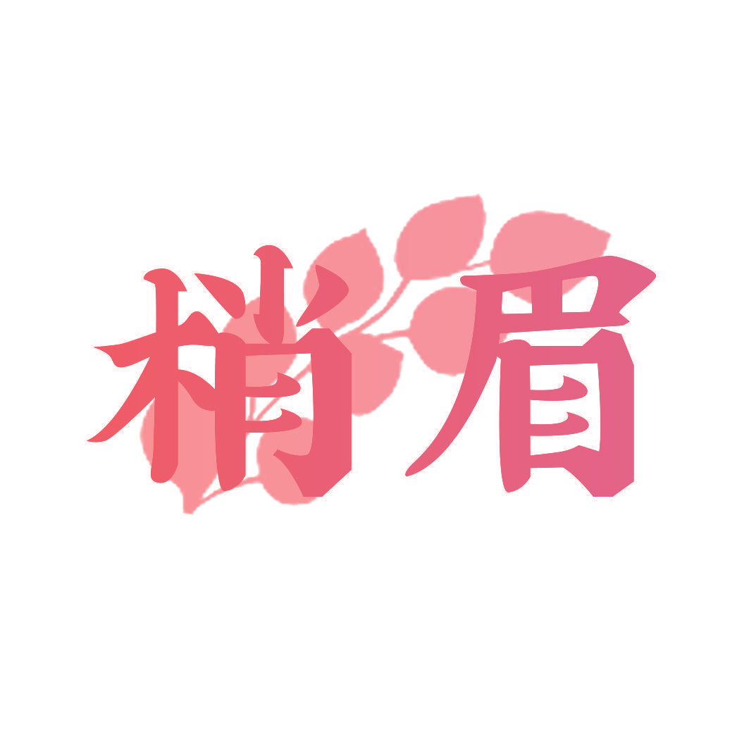 梢眉