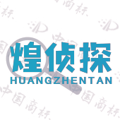 煌侦探