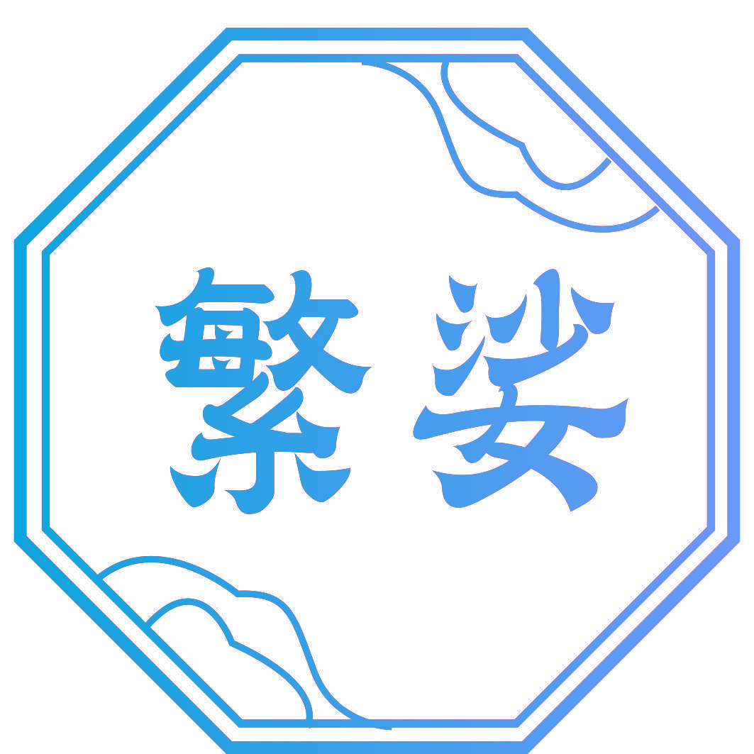 繁娑